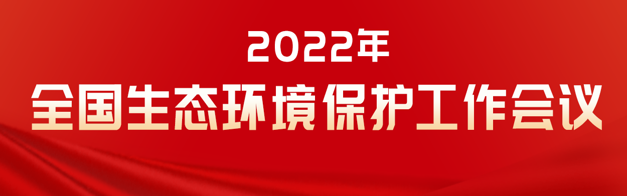 2022年生態(tài)環(huán)境污染修復(fù)重點(diǎn)任務(wù)：深入打好污染防治攻堅(jiān)戰(zhàn)！