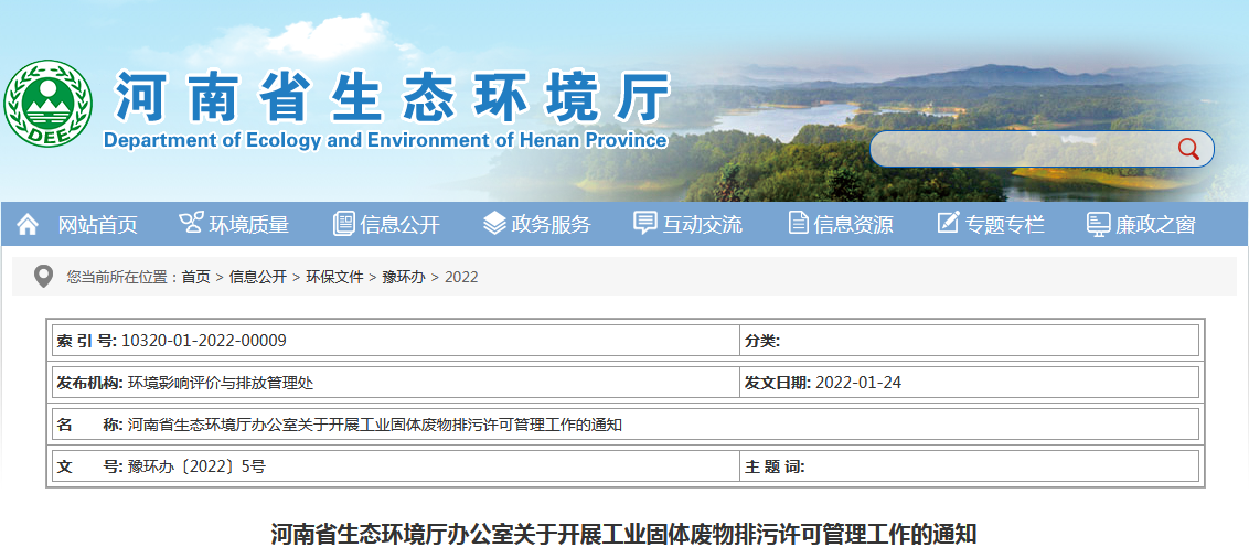河南?。宏P(guān)于開展工業(yè)固體廢物排污許可管理工作的通知（2022年）