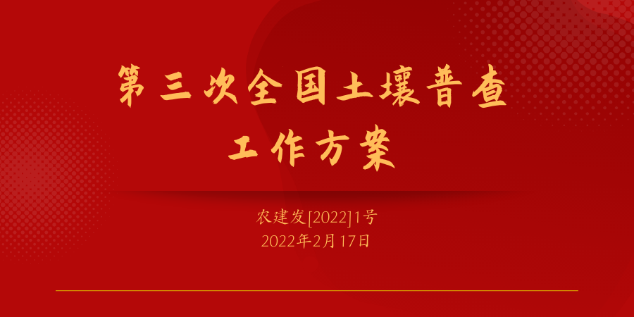 政策法規(guī)：《第三次全國土壤普查工作方案》發(fā)布！