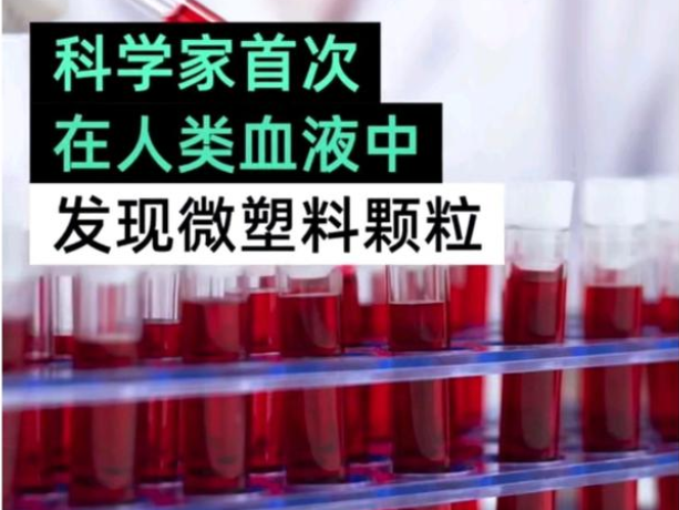 固廢處理：人類血液中首次發(fā)現(xiàn)微塑料的存在！