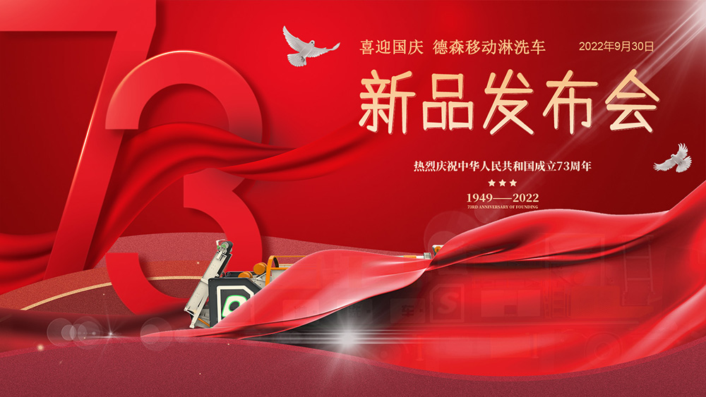 發(fā)布會倒計時12小時！德森第十代淋洗修復(fù)裝備即將揭曉