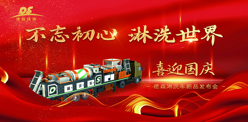 迎國慶，賀新品！德森淋洗車第十代新品發(fā)布會取得圓滿成功！