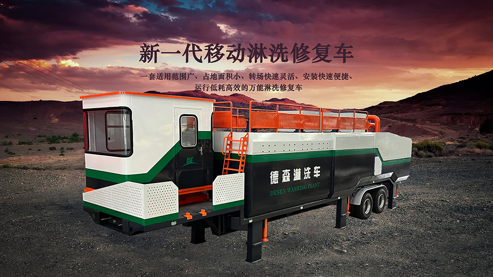 打破行業(yè)傳統(tǒng)！德森淋洗修復(fù)車實(shí)力有多強(qiáng)？