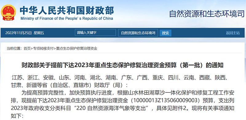 累計(jì)119億！財(cái)政部：兩批2023年重點(diǎn)生態(tài)保護(hù)修復(fù)治理資金預(yù)算