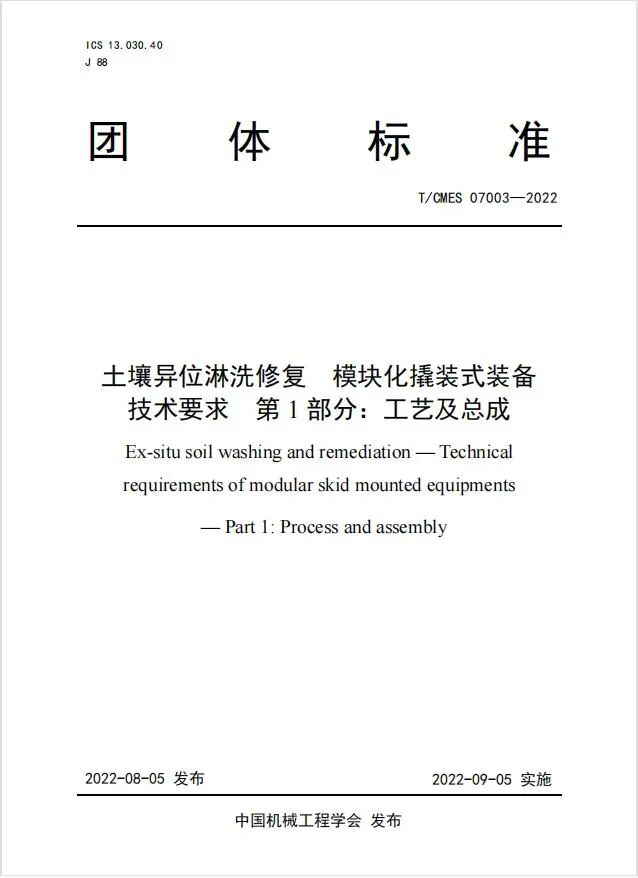 土壤修復(fù)后達標否？土壤異位淋洗裝備團體標準看這里！