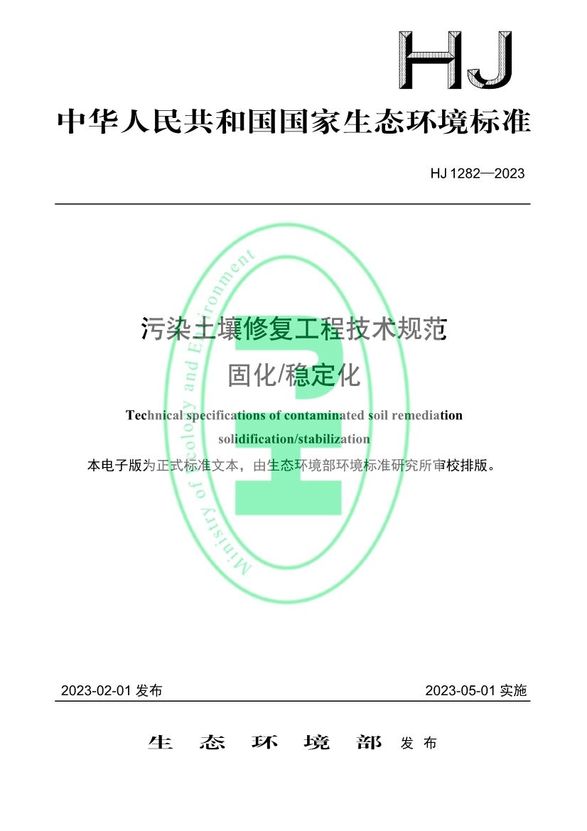 行業(yè)標(biāo)準(zhǔn)參考！《污染土壤修復(fù)工程技術(shù)規(guī)范 固化/穩(wěn)定化》標(biāo)準(zhǔn)發(fā)布