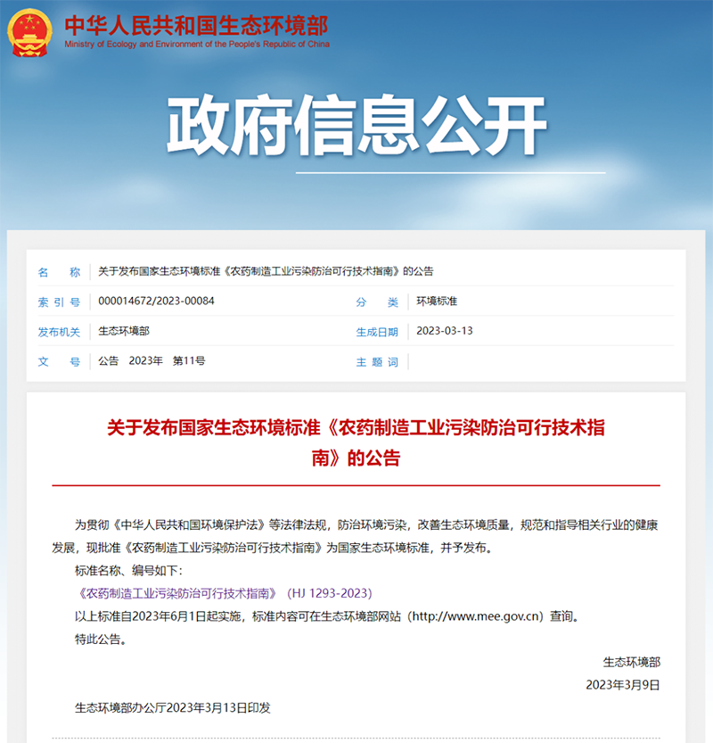 國家標準首次發(fā)布：《農(nóng)藥制造工業(yè)污染防治可行技術指南》6.1日起實施