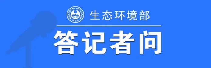 生態(tài)環(huán)境部相關(guān)負責(zé)人就《地下水污染防治重點區(qū)劃定技術(shù)指南（試行）》有關(guān)問題答記者問