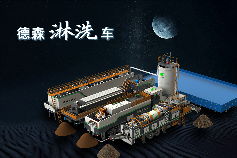 德森移動(dòng)淋洗修復(fù)系列設(shè)備：開(kāi)啟土壤修復(fù)的高效經(jīng)濟(jì)新時(shí)代