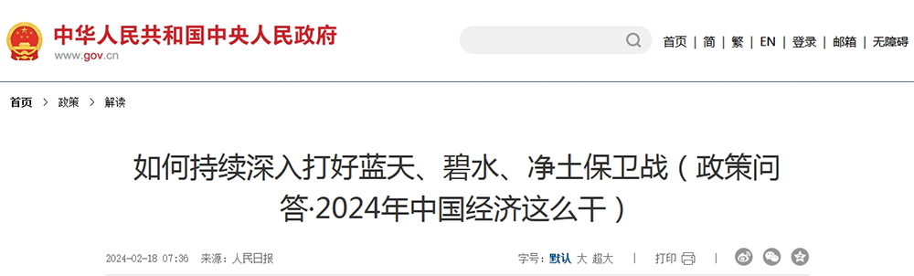 好文分享：持續(xù)深入打好凈土保衛(wèi)戰(zhàn)?。ㄕ邌柎稹?024年中國經(jīng)濟這么干）